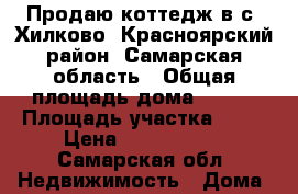 Продаю коттедж в с. Хилково, Красноярский район, Самарская область › Общая площадь дома ­ 140 › Площадь участка ­ 20 › Цена ­ 2 700 000 - Самарская обл. Недвижимость » Дома, коттеджи, дачи продажа   